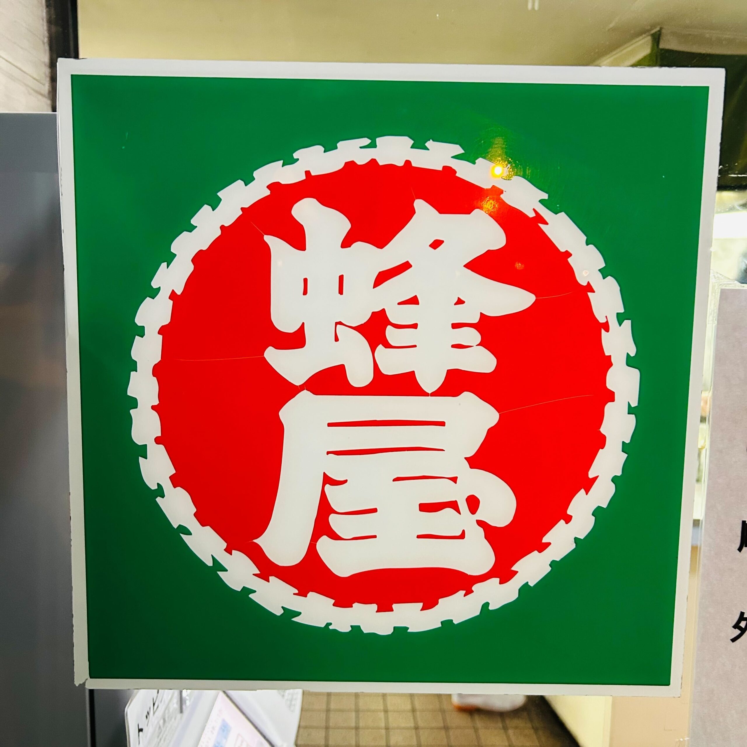 蜂屋 ５条創業店