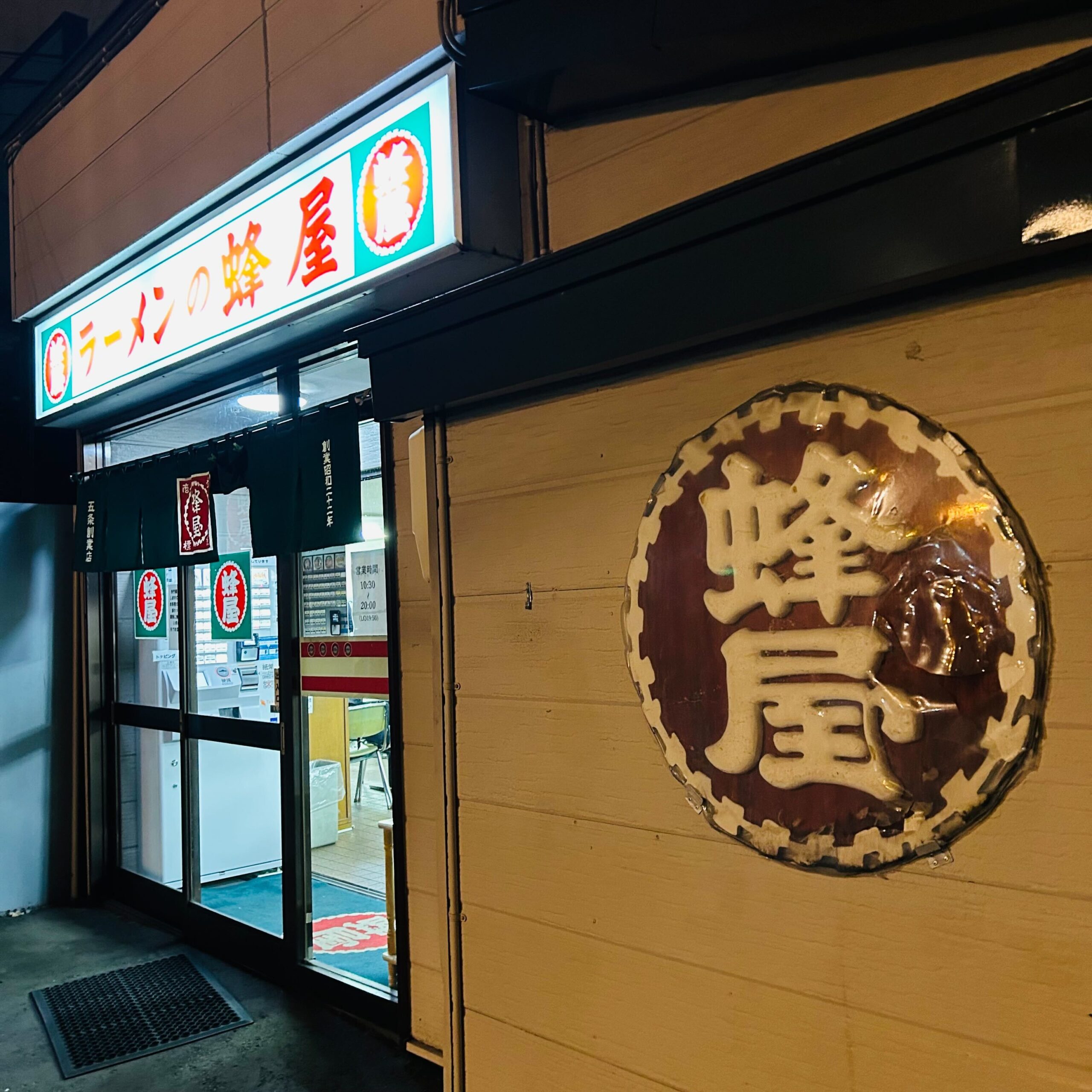蜂屋 ５条創業店