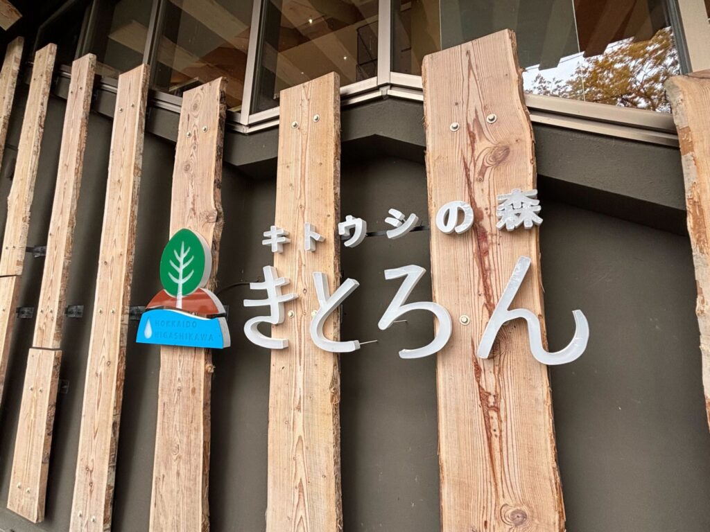 キトウシの森　きとろん