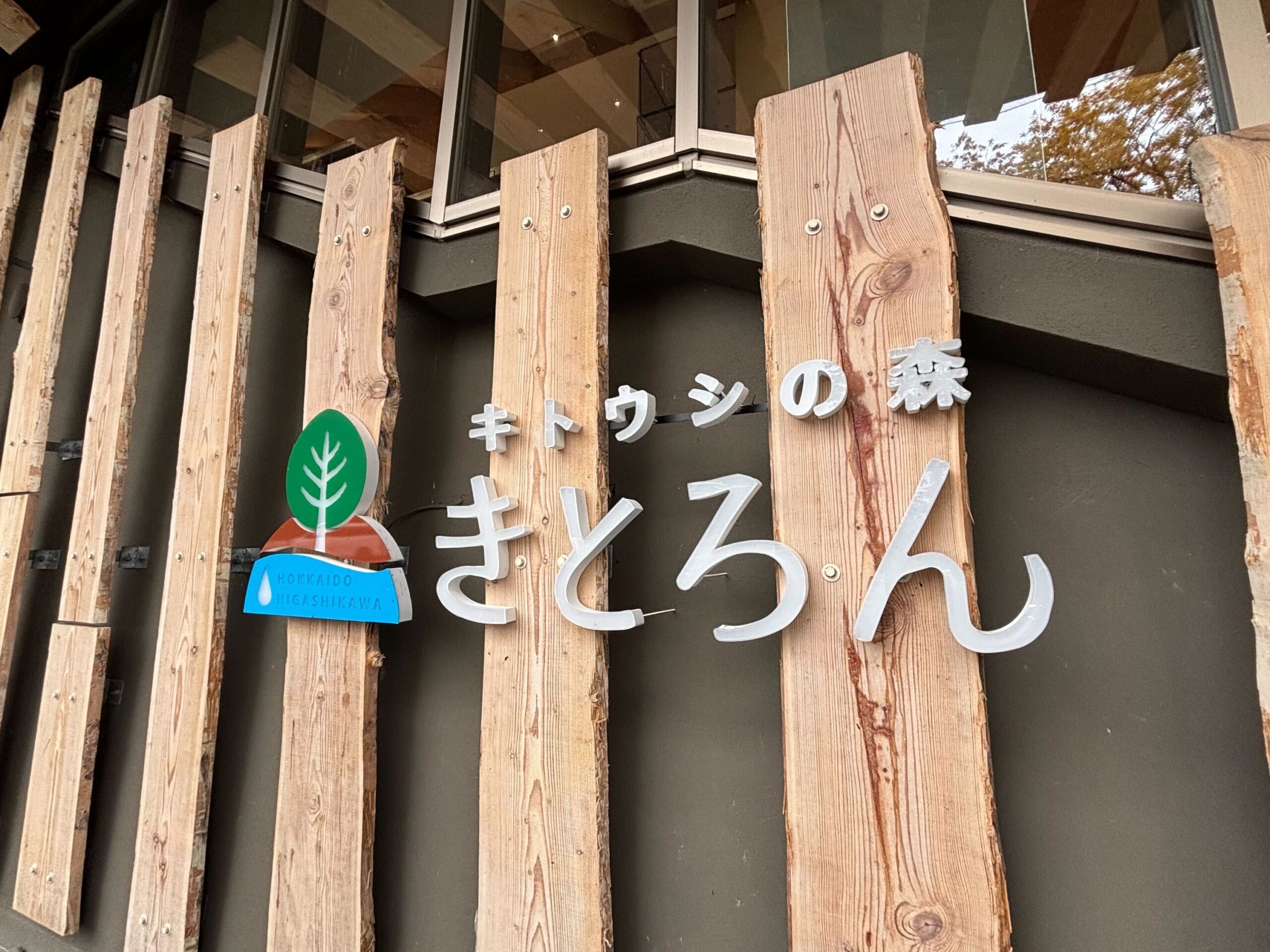 キトウシの森　きとろん