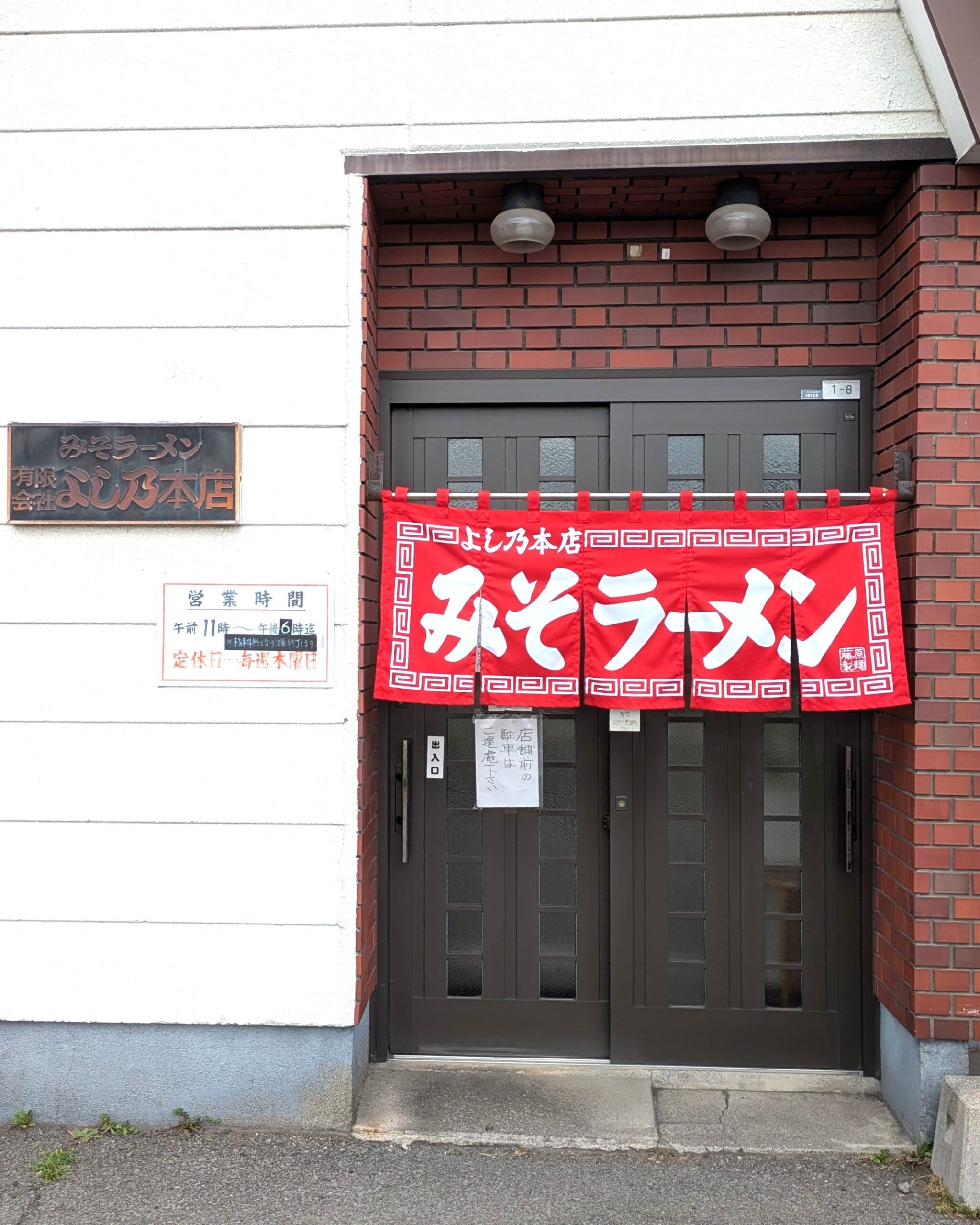 みそラーメンのよし乃 本店