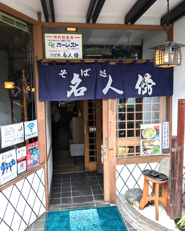 そば処名人傍