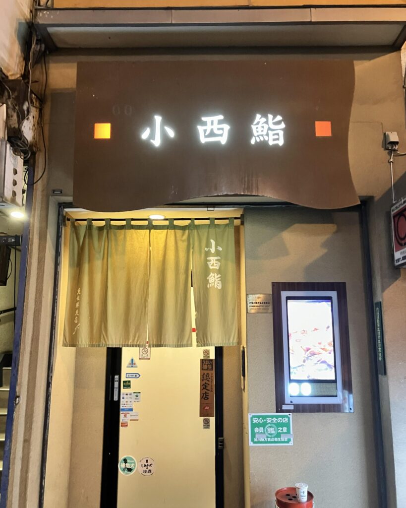 小西鮨