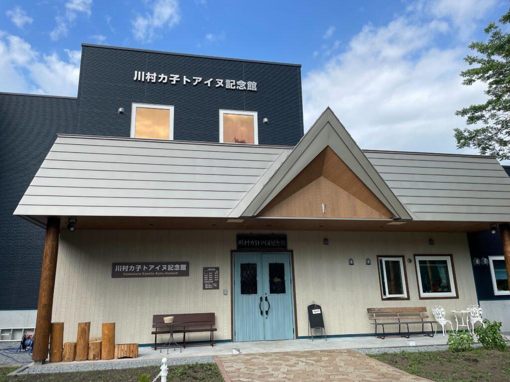 【旭川・アイヌ文化】 川村カ子トアイヌ記念館ガイド付き見学＆体験プラン