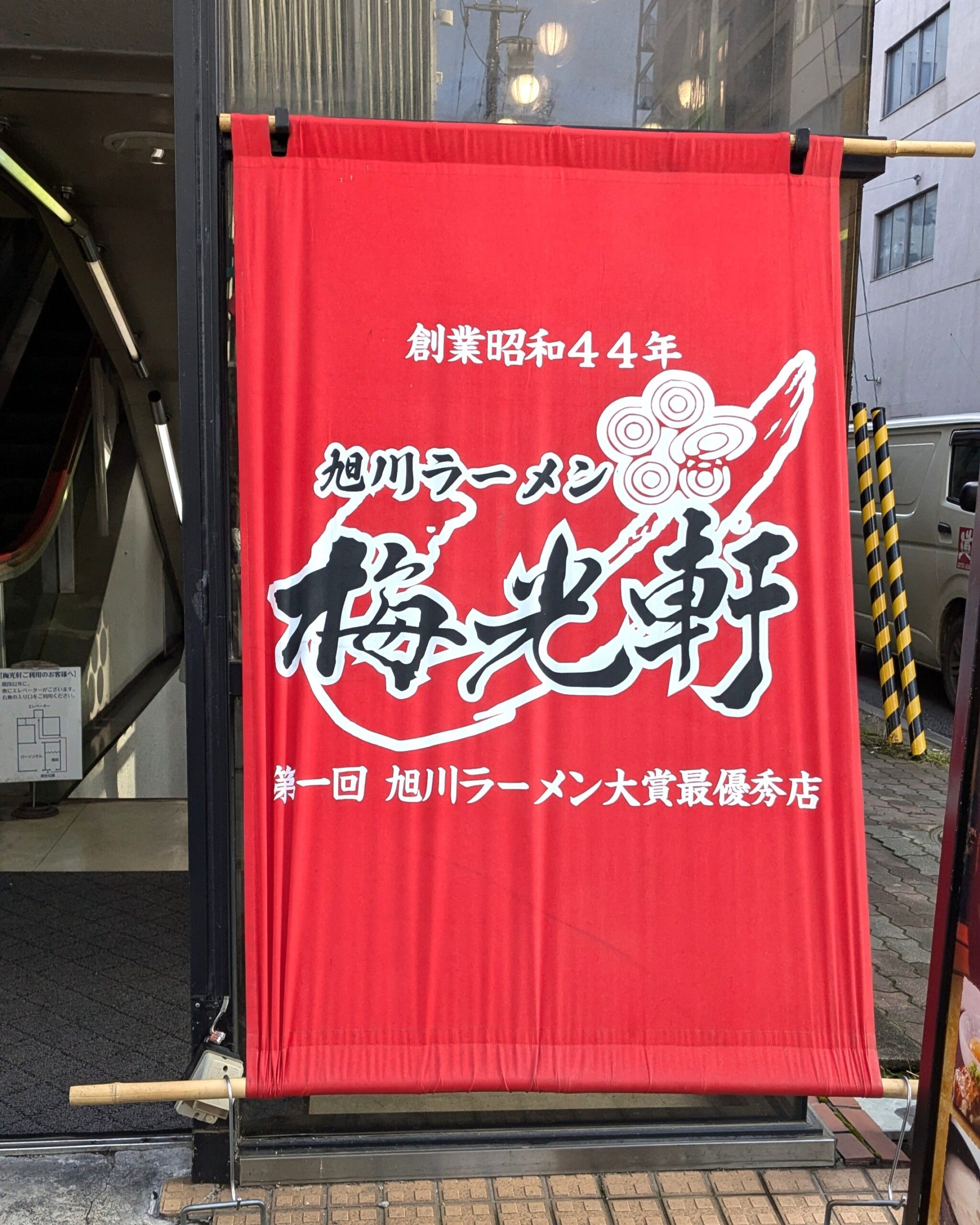 梅光軒 旭川本店（ばいこうけん）