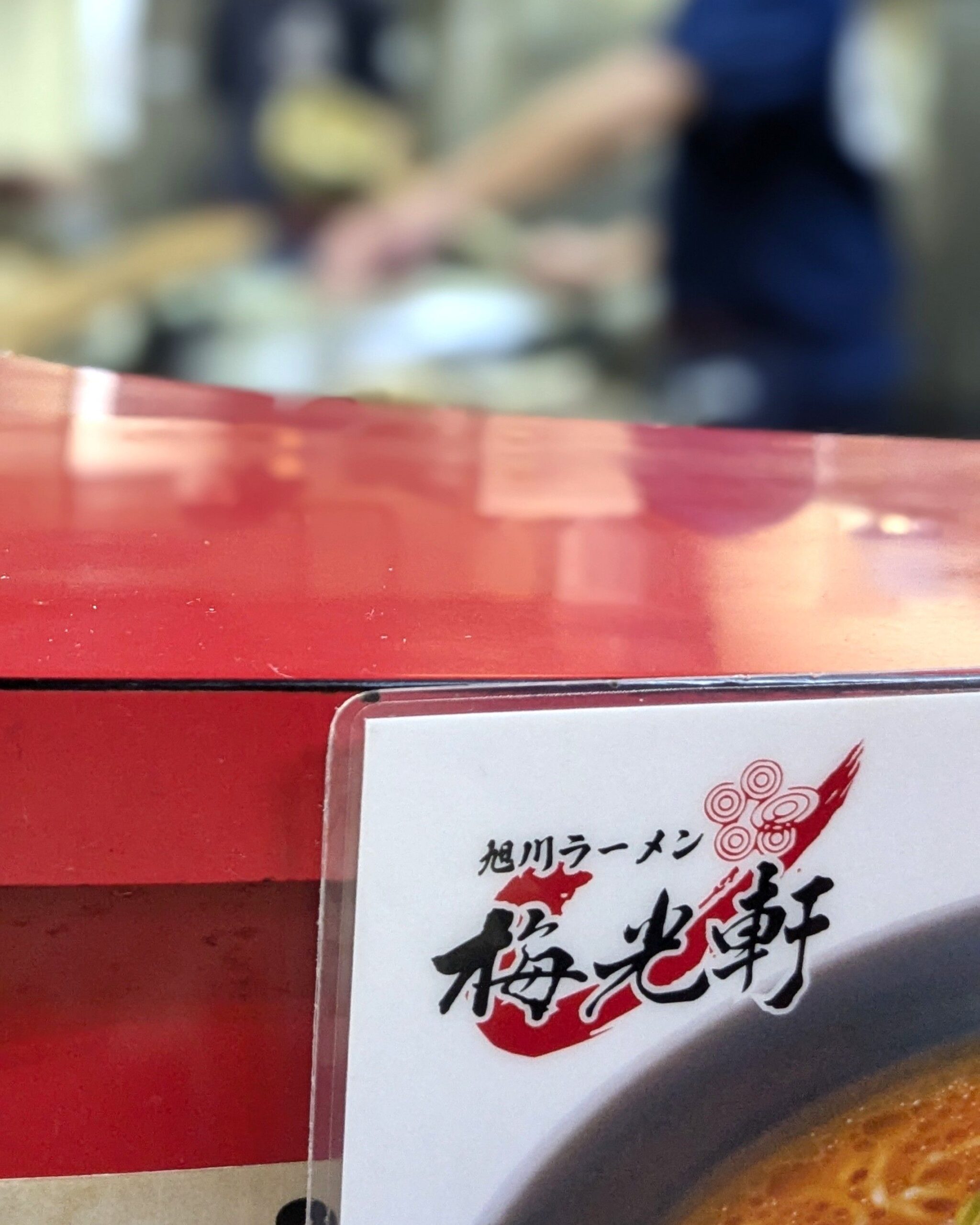 梅光軒 旭川本店（ばいこうけん）