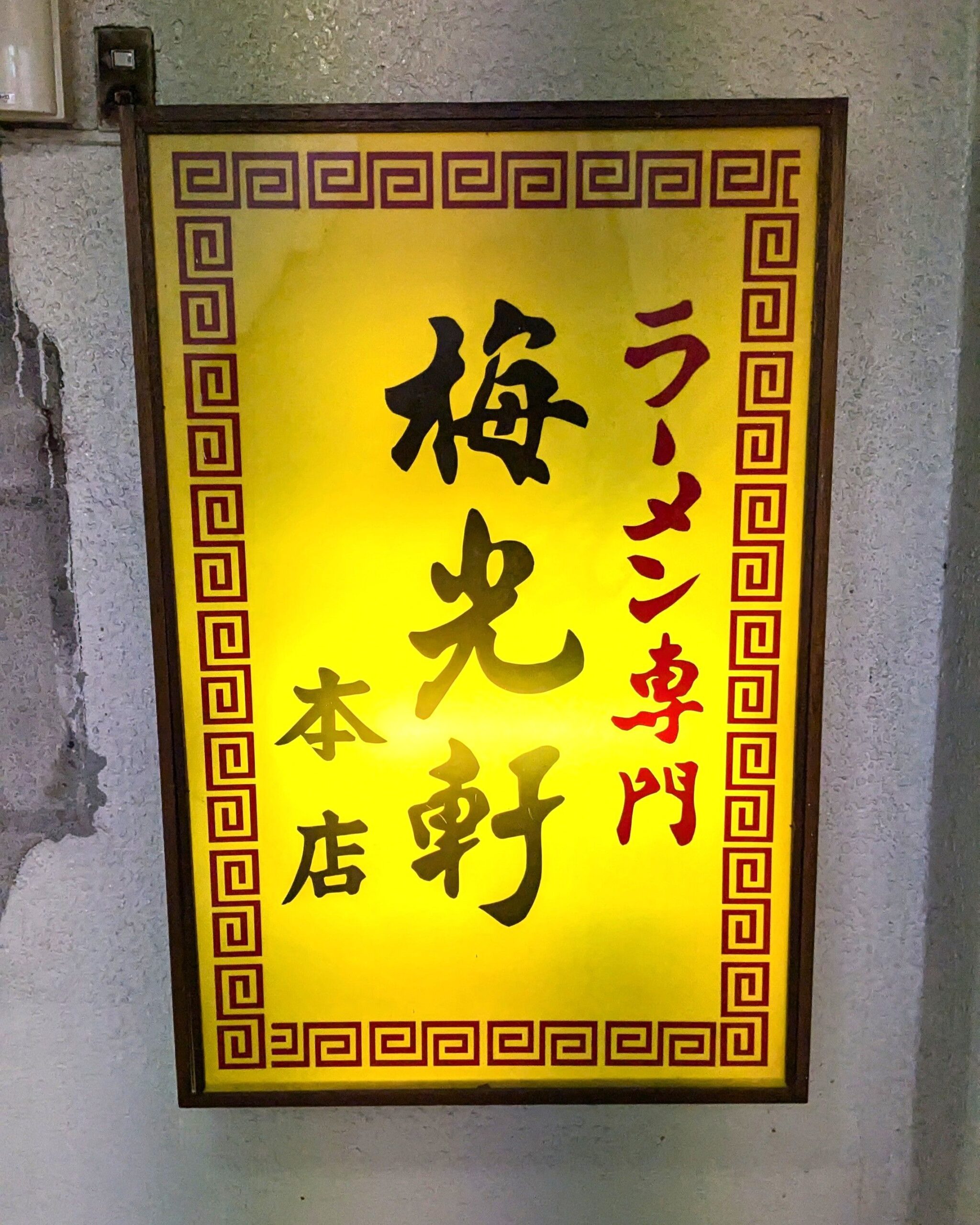 梅光軒 旭川本店（ばいこうけん）