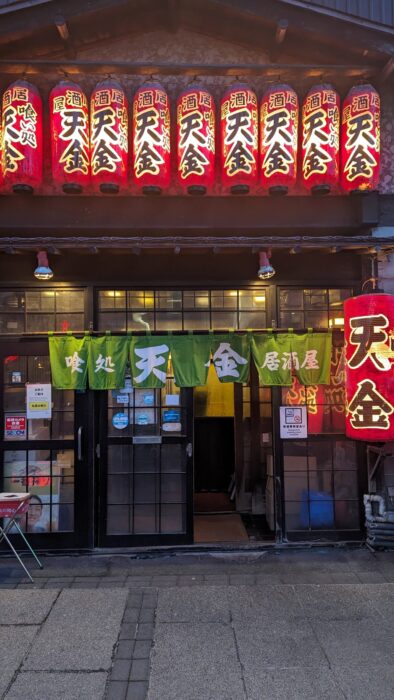 居酒屋天金