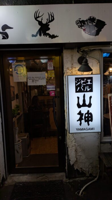 ジビエバル山神