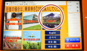 券売機画面。往復分は片道券を2枚購入する。キャッシュレス対応券売機あり。