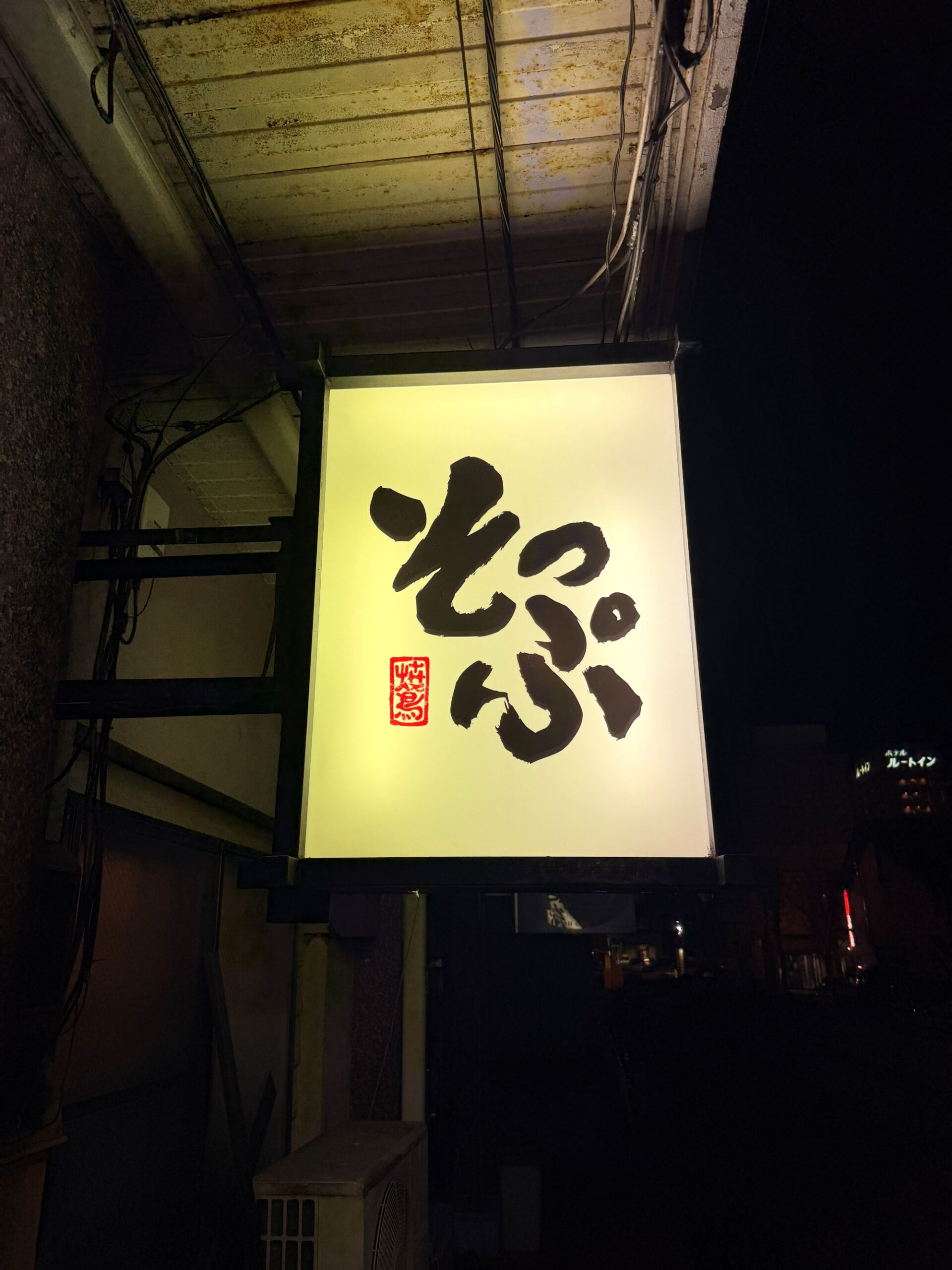 焼き鳥 そっぷ