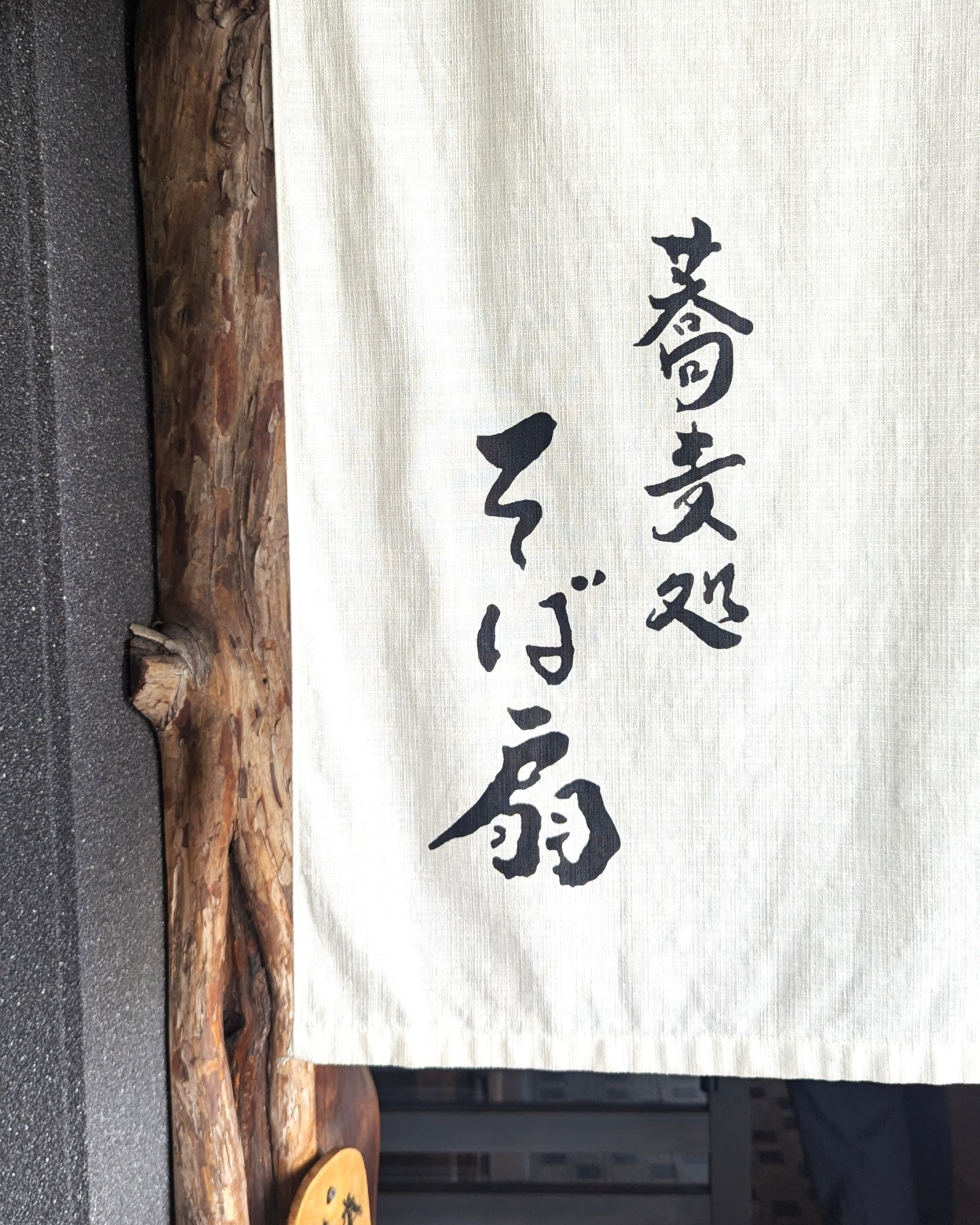 そば処そば扇　扇松園