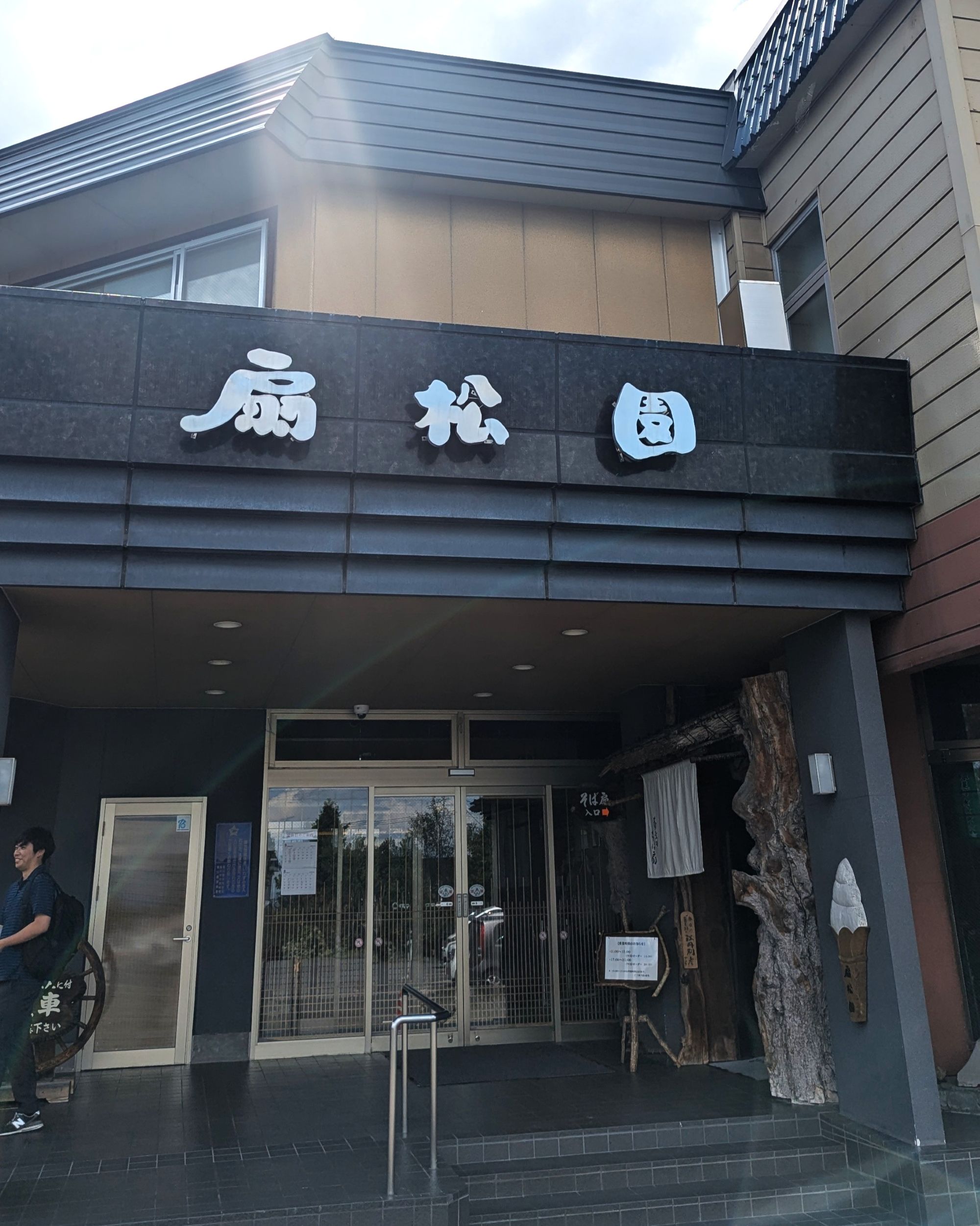 そば処そば扇　扇松園