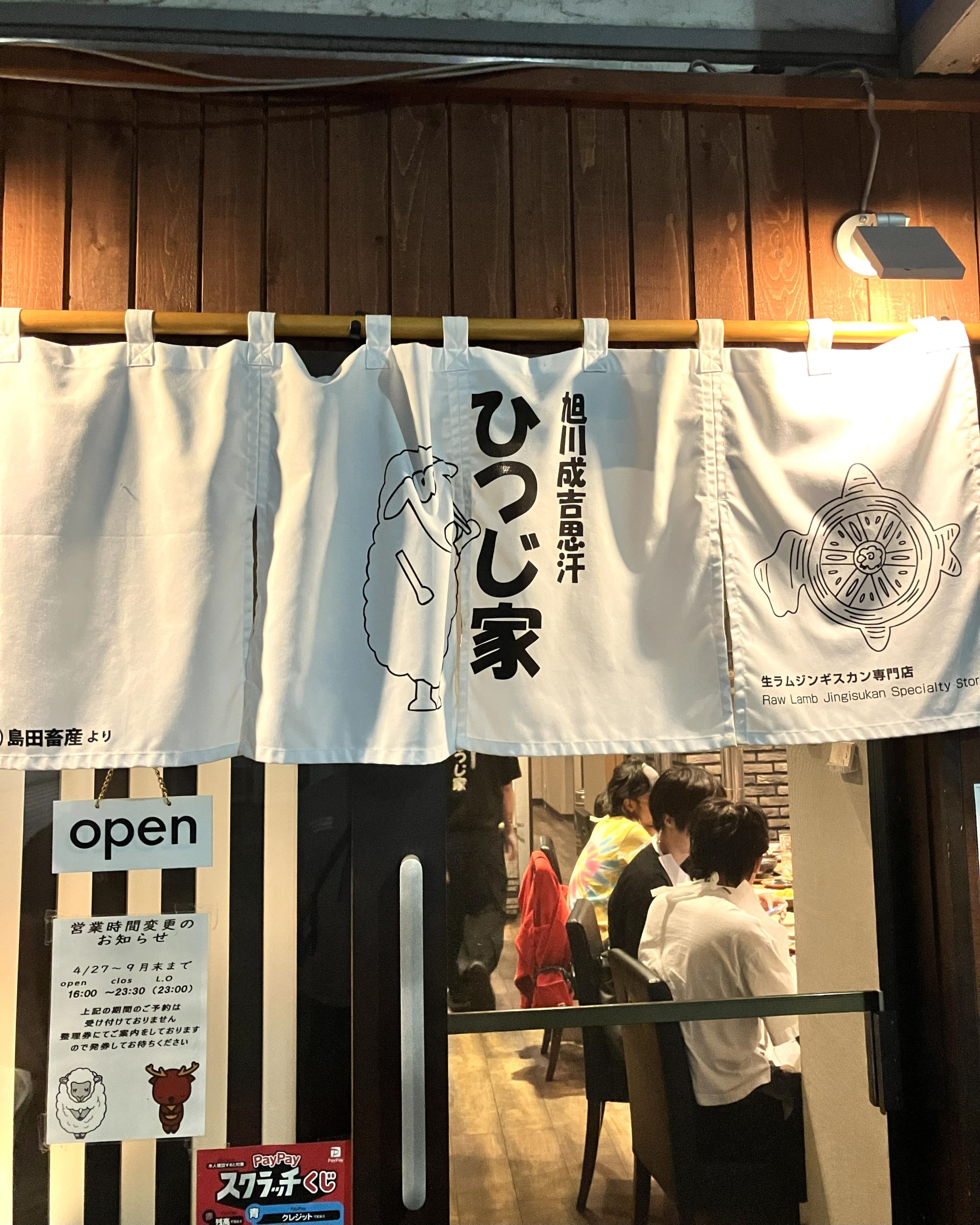 旭川成吉思汗　ひつじ家