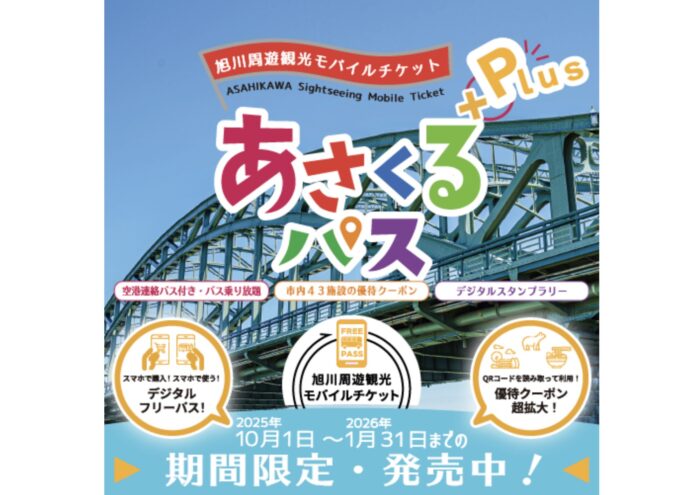 あさくるパス＋Plus